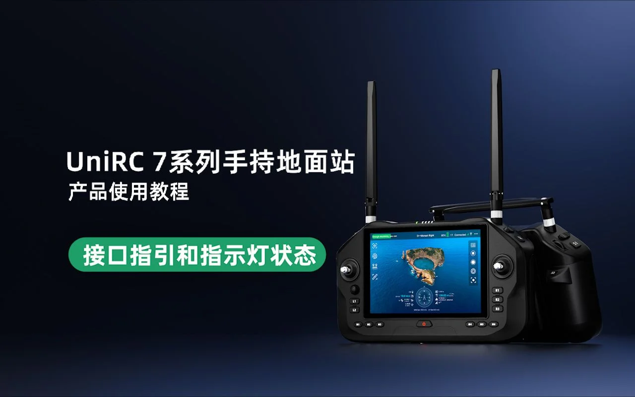 UniRC 7 系列教学视频：接口指引和指示灯状态