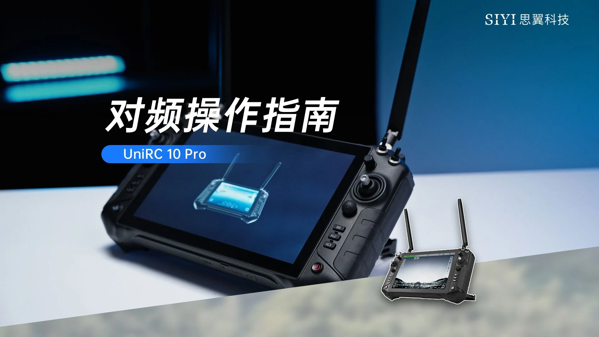 UniRC 10 Pro 使用教程:对频