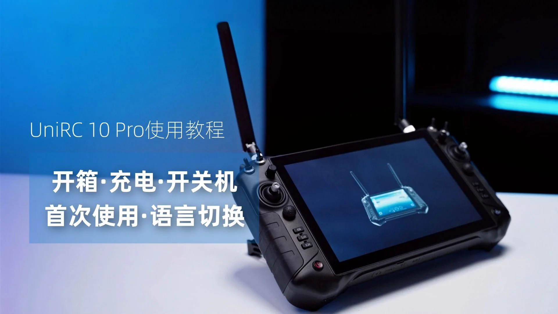 UniRC 10 Pro 使用教程:开箱及基础操作