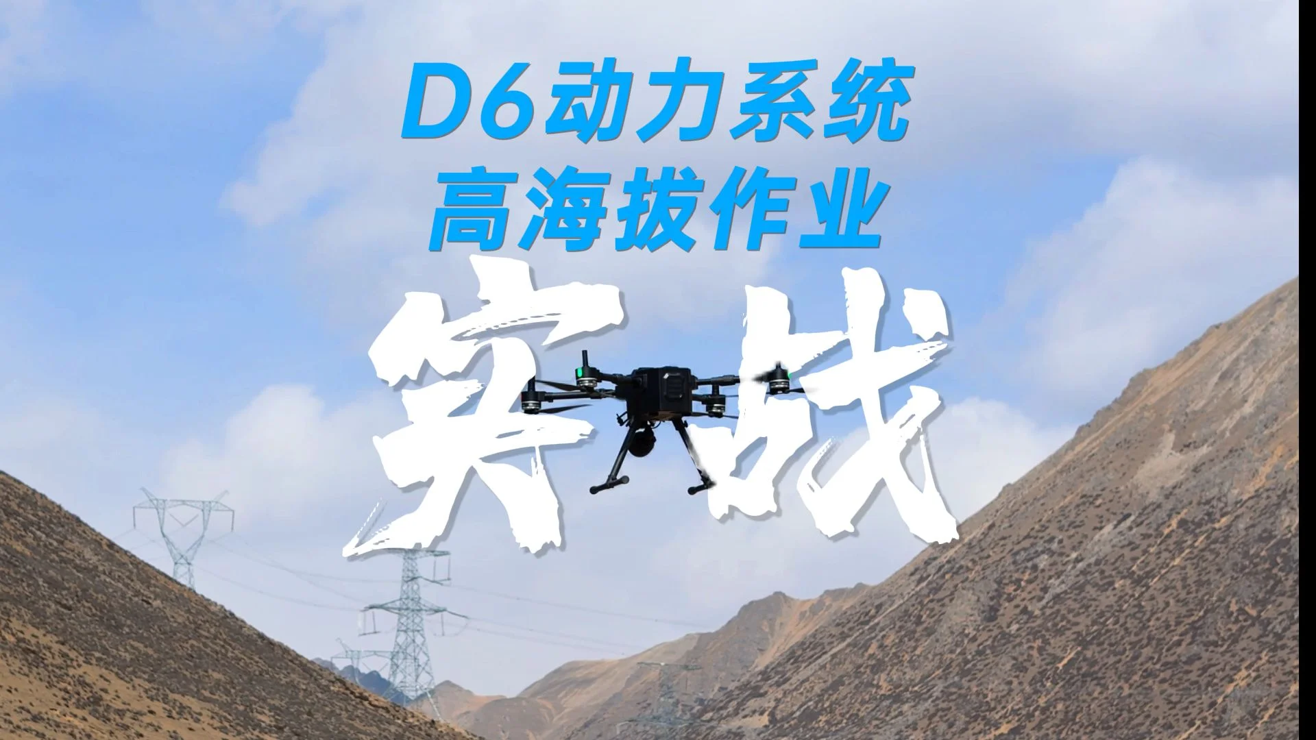 D6动力系统——赋能多旋翼行业无人机高海拔作业,稳行无畏。
