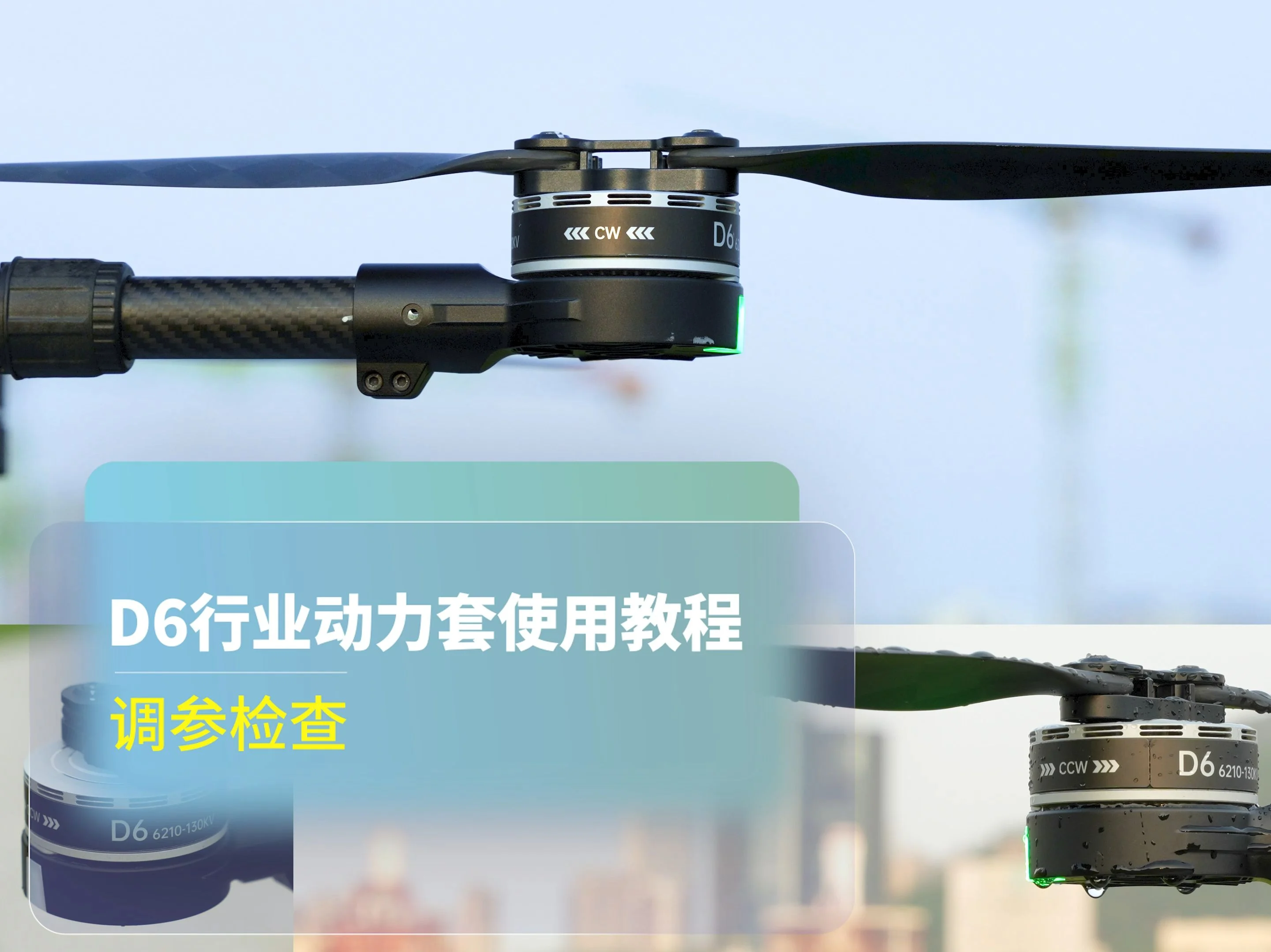 D6动力系统使用教程:调参检查