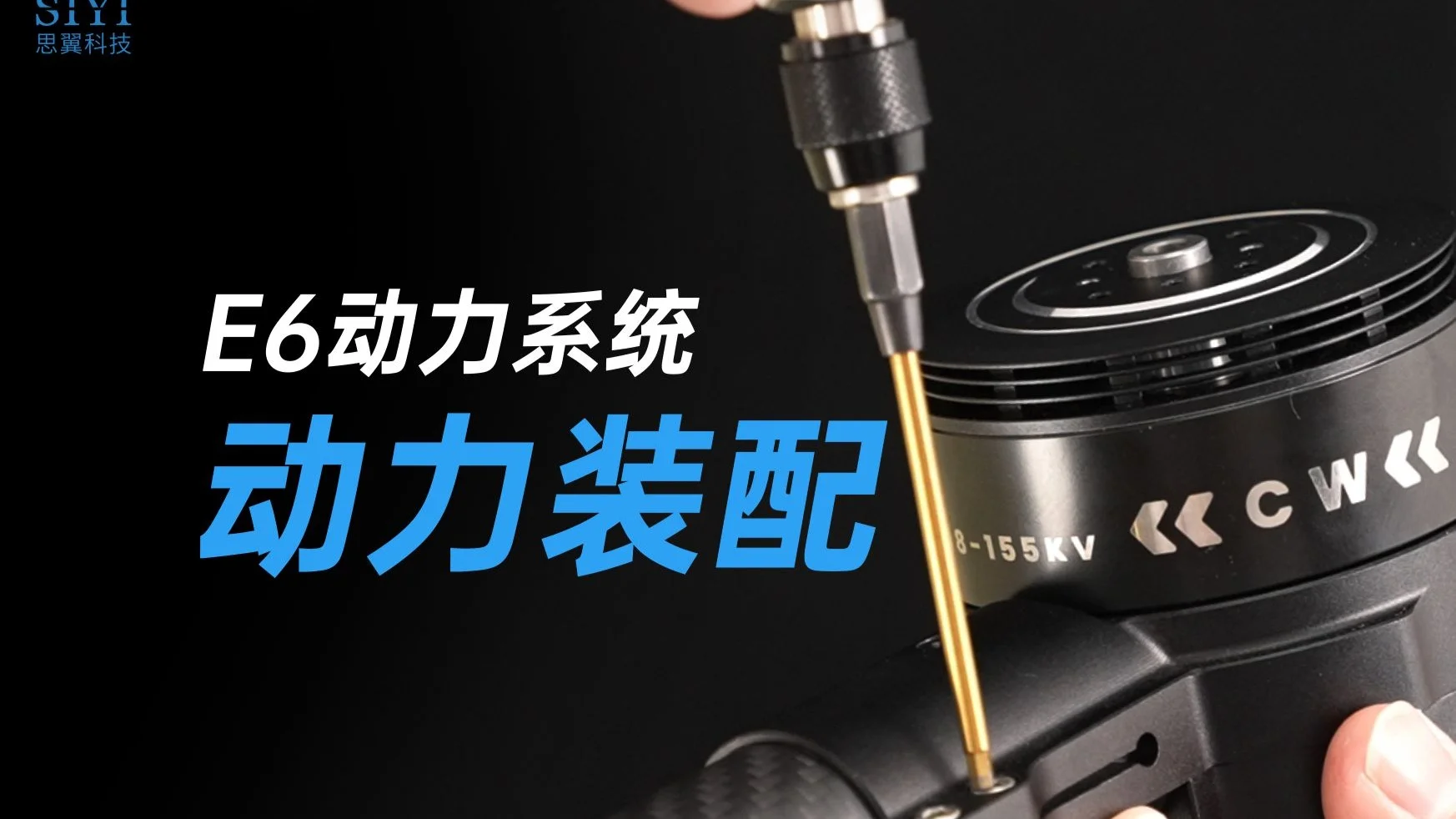 E6动力系统技术教程:装配调平