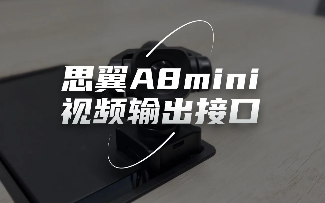 SIYI思翼 A8 mini 网口、HDMI、CVBS(AV)视频输出接口演示