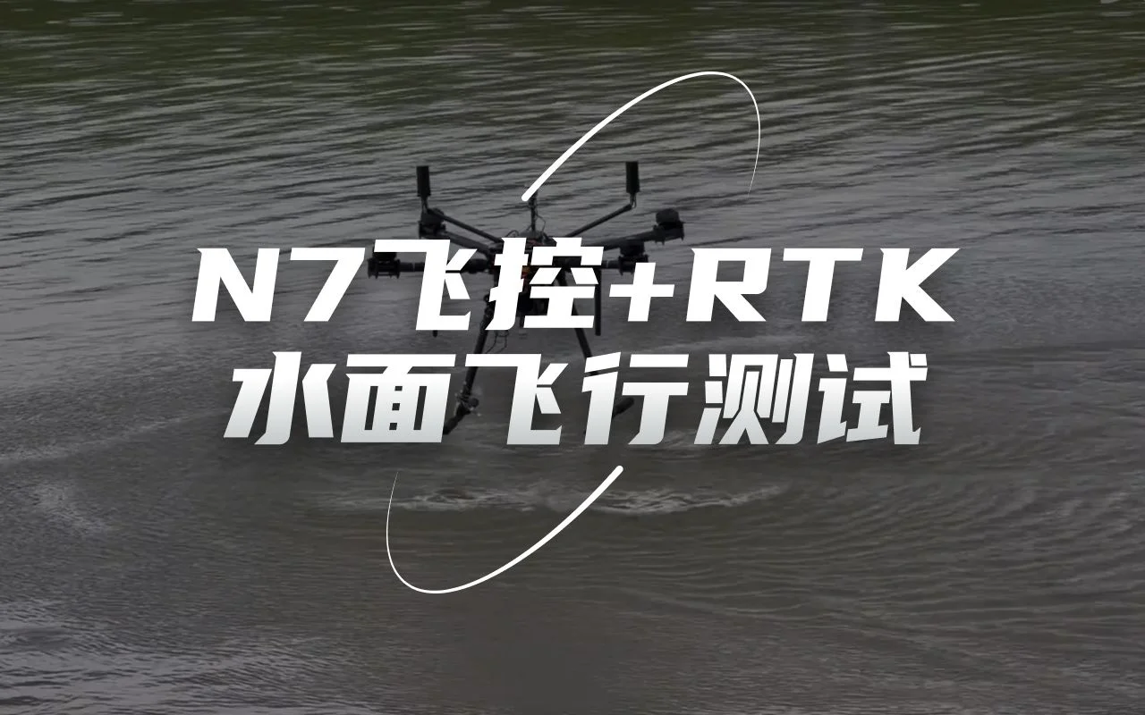 SIYI思翼 N7飞控+F9P RTK 水面飞行测试视频(高度控制非常稳定)