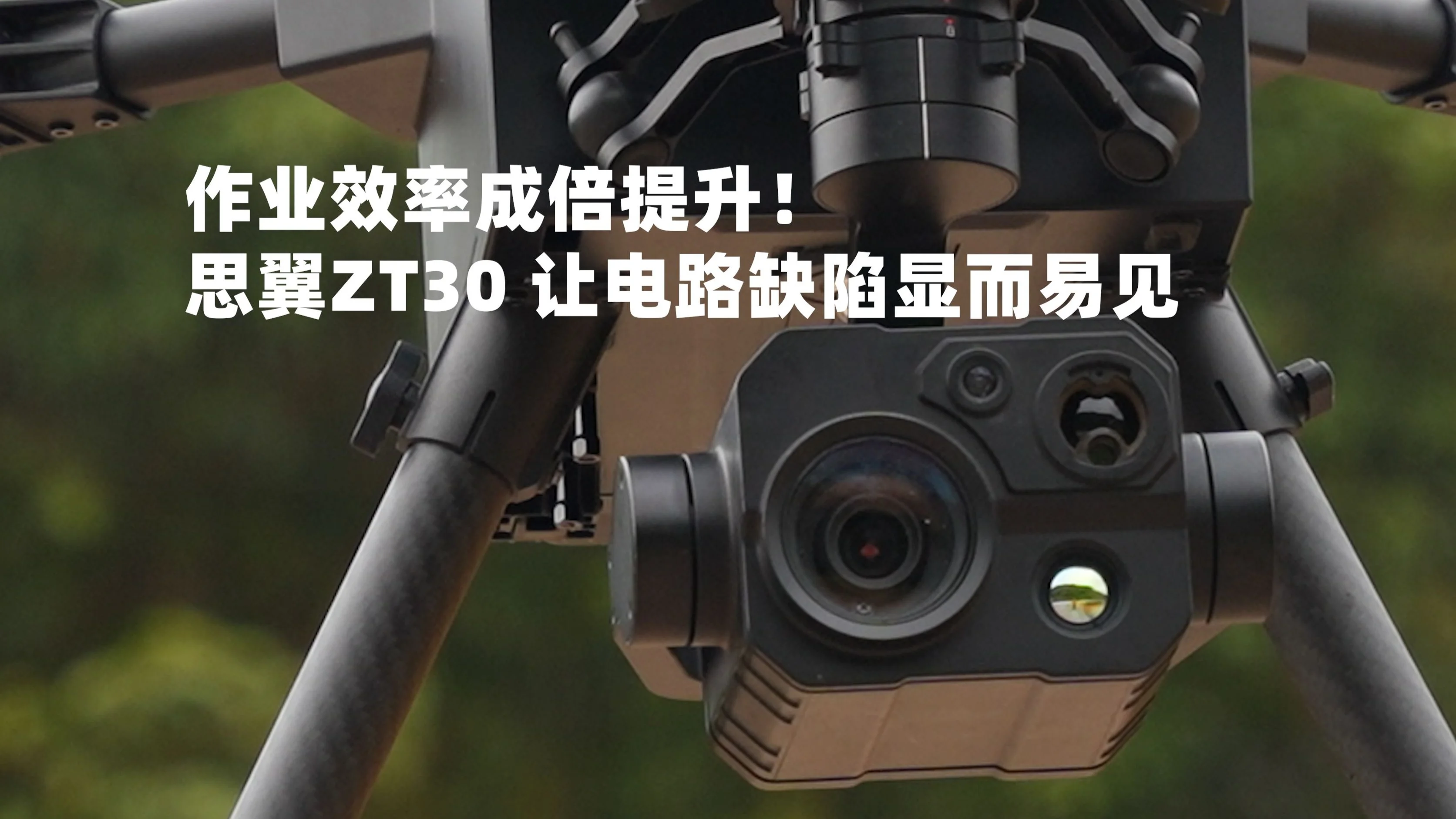 作业效率成倍提升!思翼ZT30让电路缺陷显而易见!