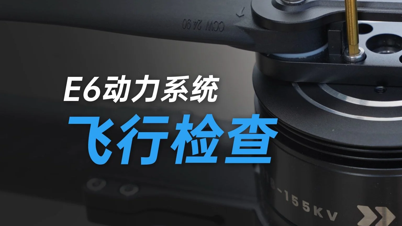 思翼E6动力系统安装教程第三期:飞行检查