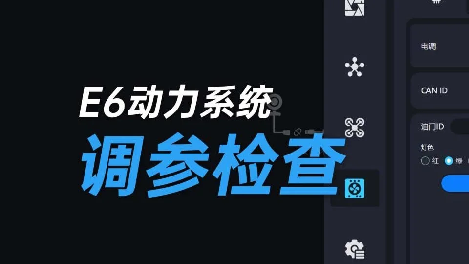 思翼E6动力系统装配第二期:调参检查