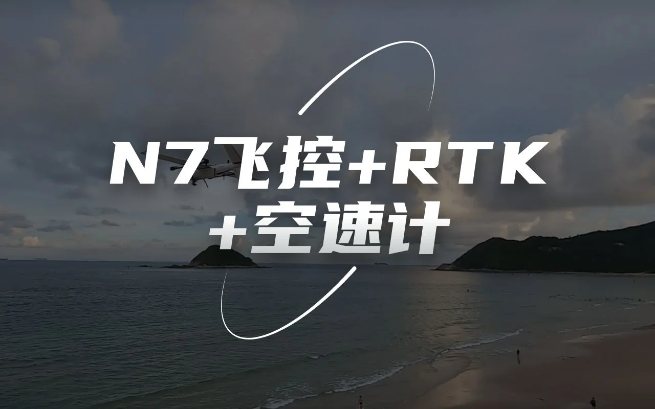 思翼N7飞控+思翼F9P_RTK双天线测向+空速计,海边测试视频,稳如狗。最后20秒大片转场,彩蛋在最后。