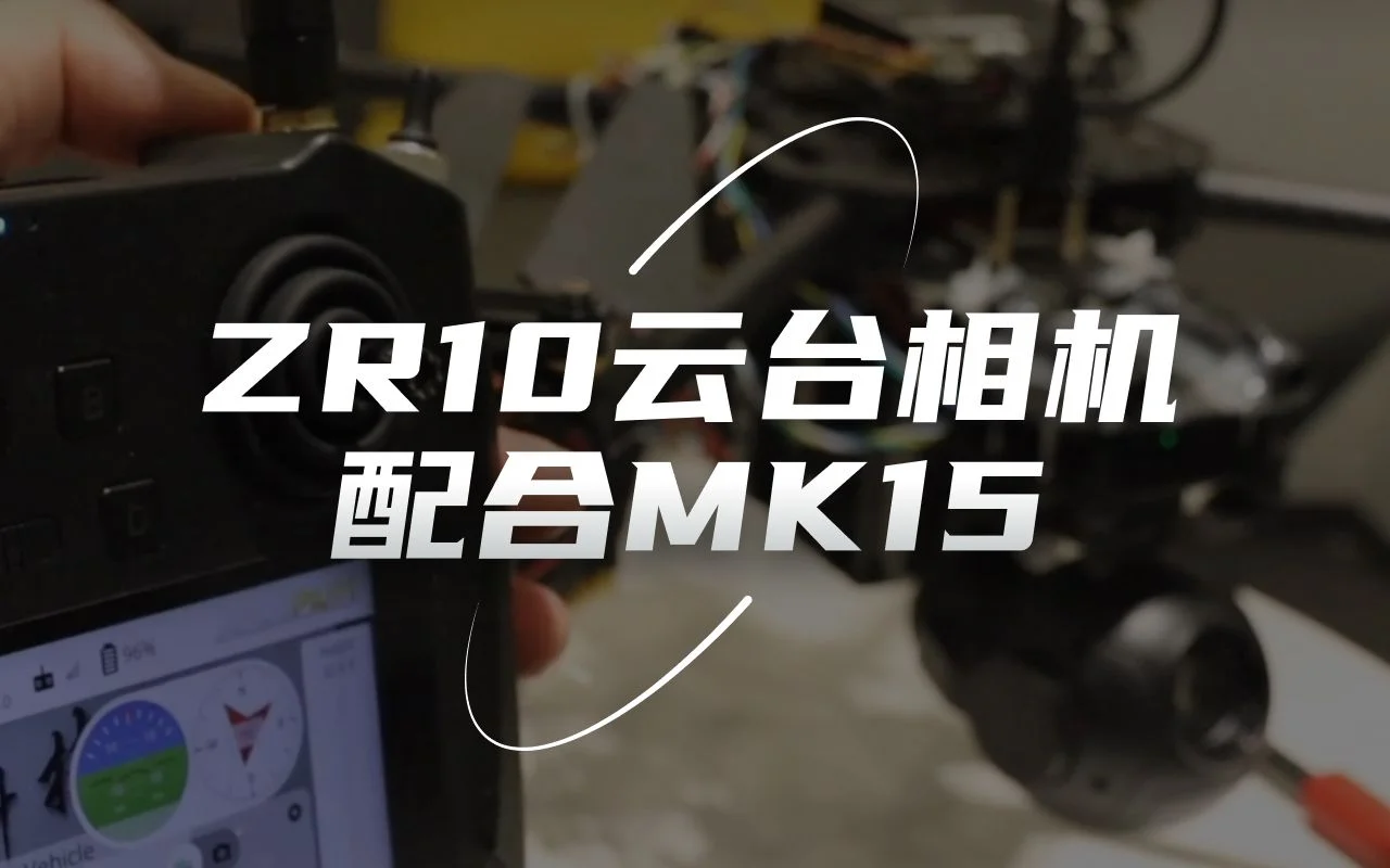 思翼ZR10云台相机搭配MK15迷你手持地面站使用到底有多简单?