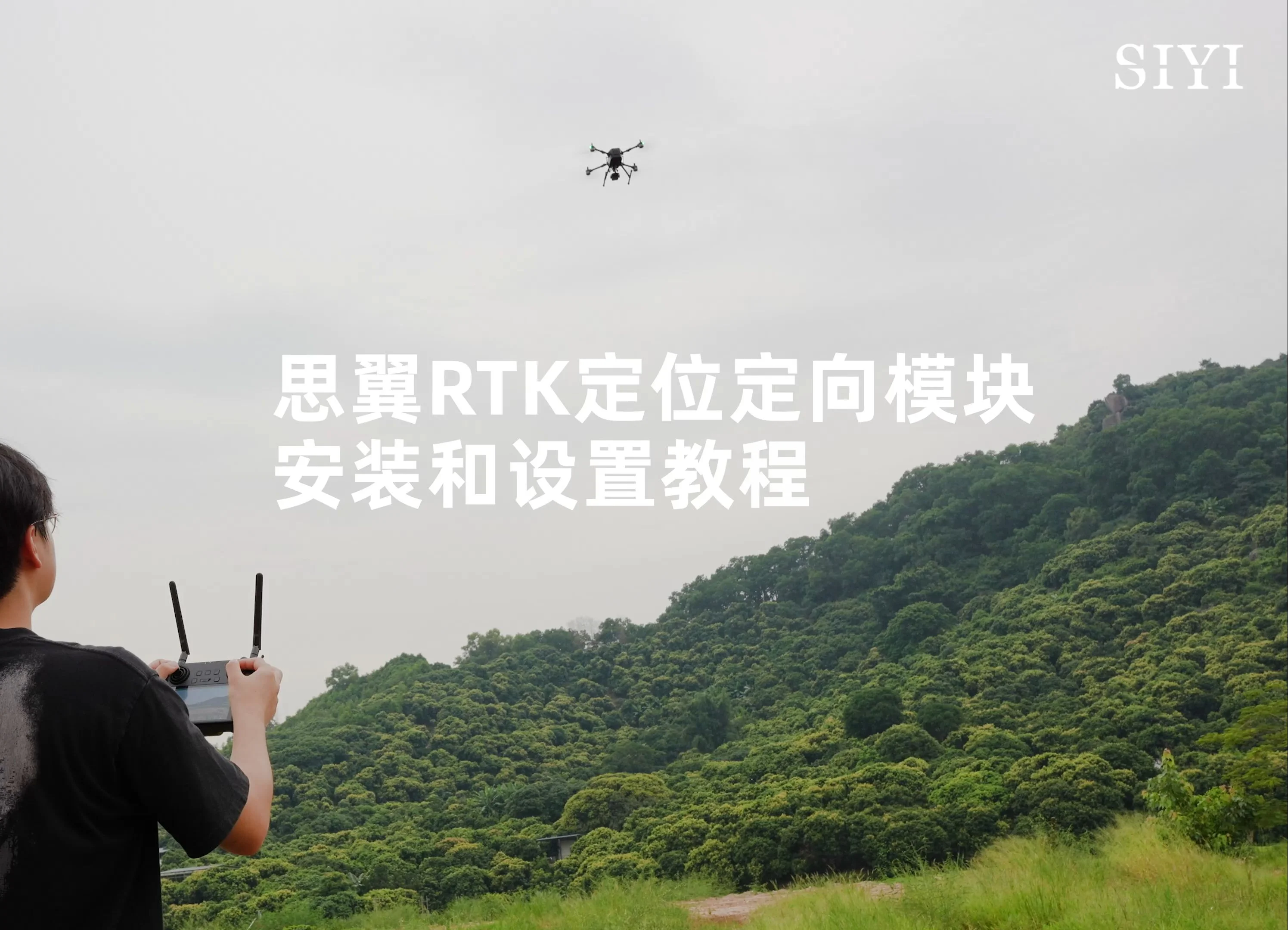 思翼双天线厘米级定位定向RTK模块:安装和设置教程