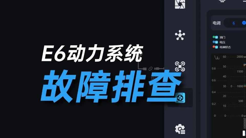 故障排查教程:E6动力试飞效果异常?轻松几步,让数据告诉你到底调整哪里!