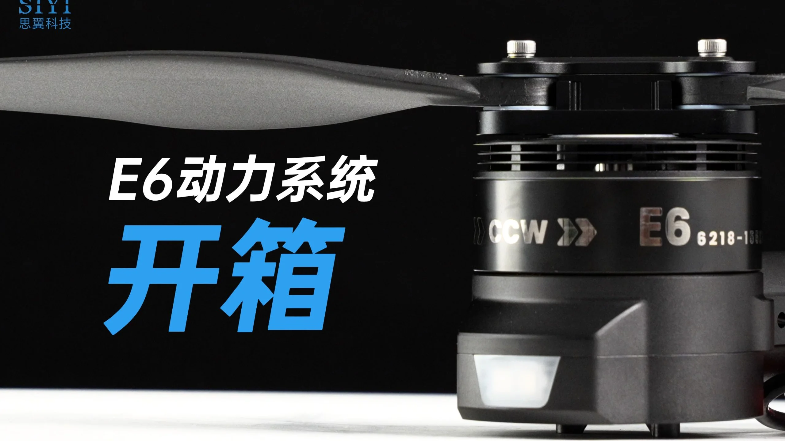 能负载,可稳飞,加长航的思翼一体化动力系统开箱!