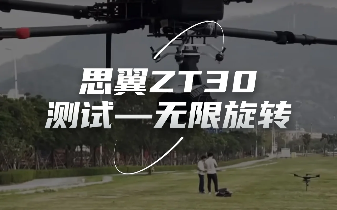 思翼科技ZT30四光吊舱测试视频:无限旋转