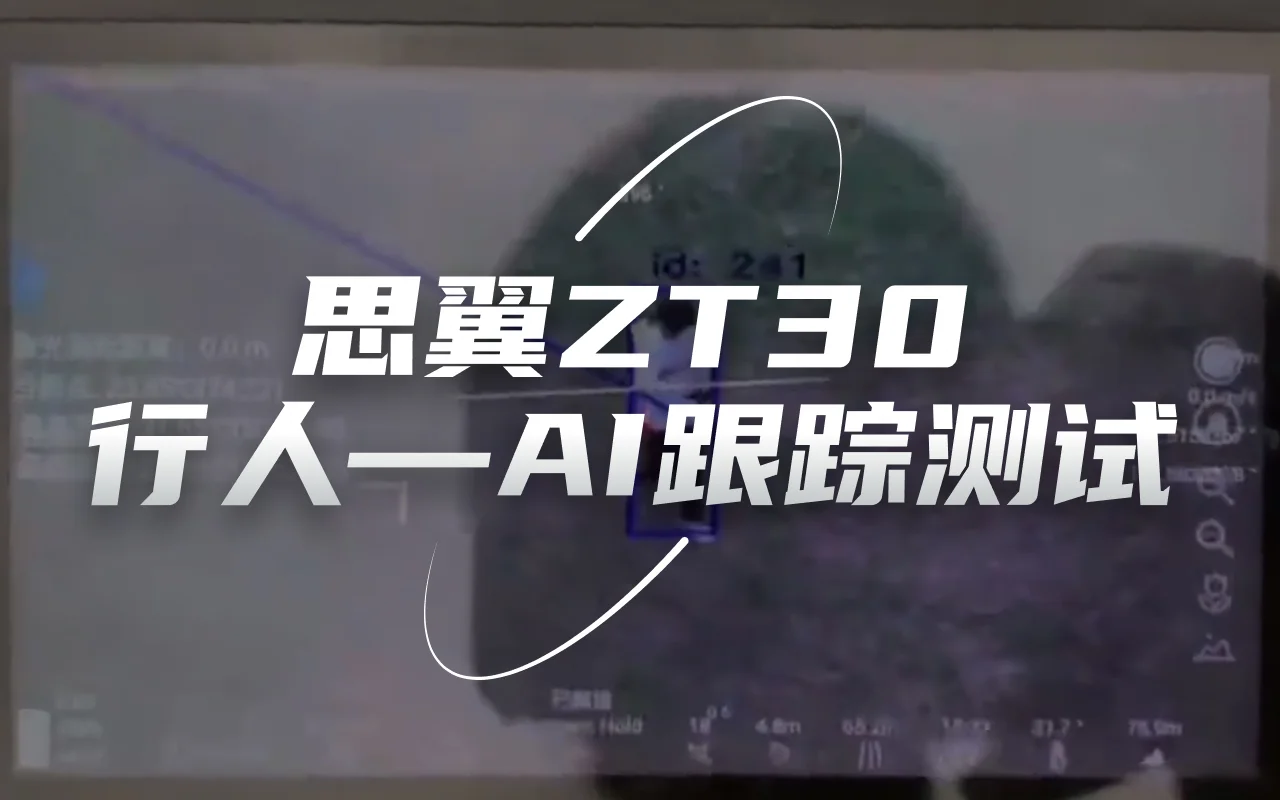 ZT30 行人AI跟踪视频(非定版效果持续优化中)