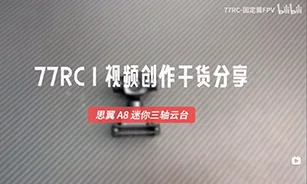 终于还是来了!思翼A8 mini 三轴云台