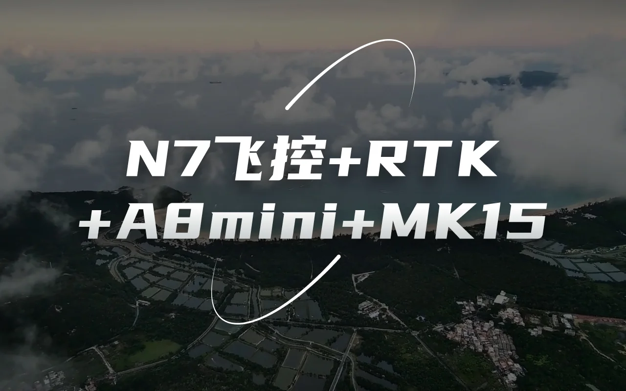 思翼N7飞控+F9P RTK+A8mini+MK15