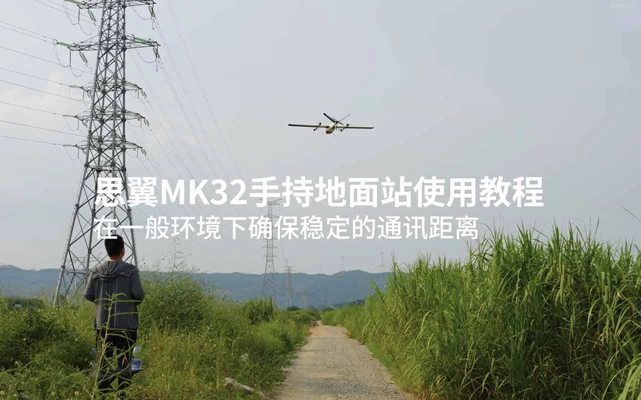 思翼MK32手持地面站使用教程:在一般环境下确保稳定的通讯距离