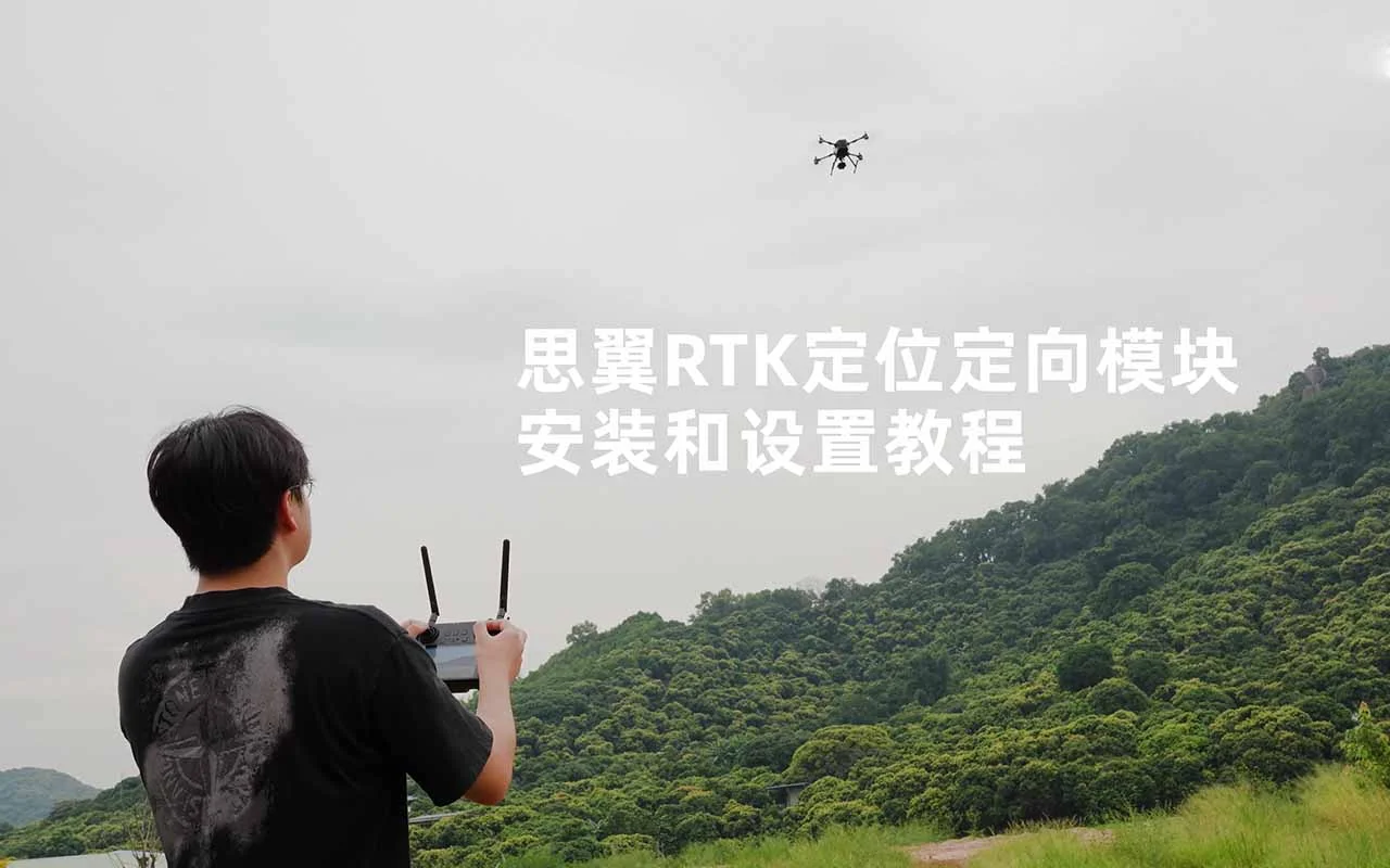 思翼双天线厘米级定位定向RTK模块:安装和设置教程