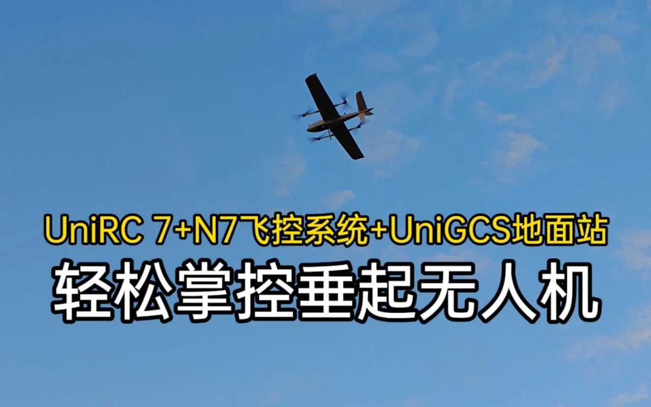 不敢想象,现在的垂起无人机飞行如此简单(UniRC 7+N7飞控系统+UniGCS地面站)