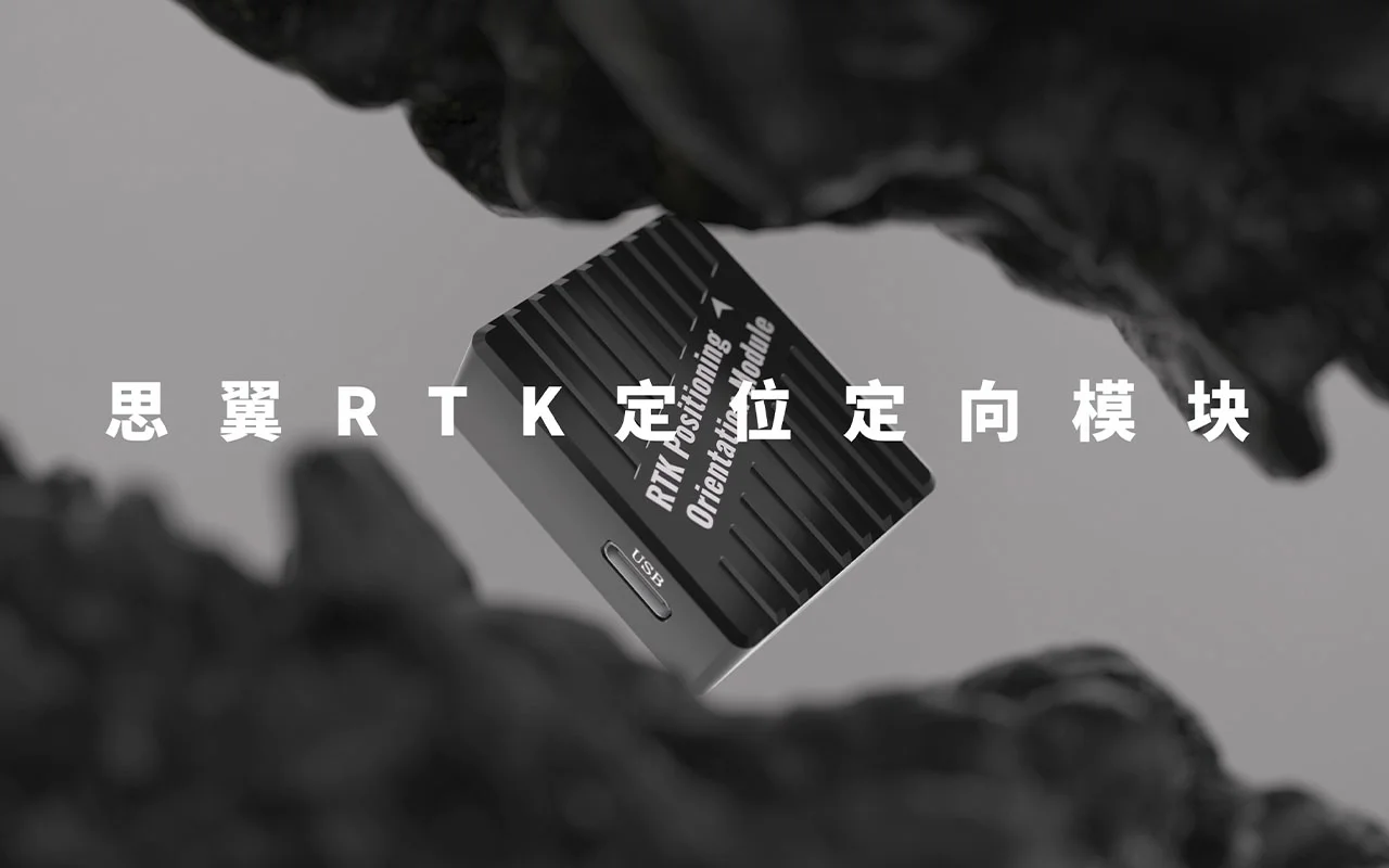 思翼RTK定位定向模块:小体积 高精度