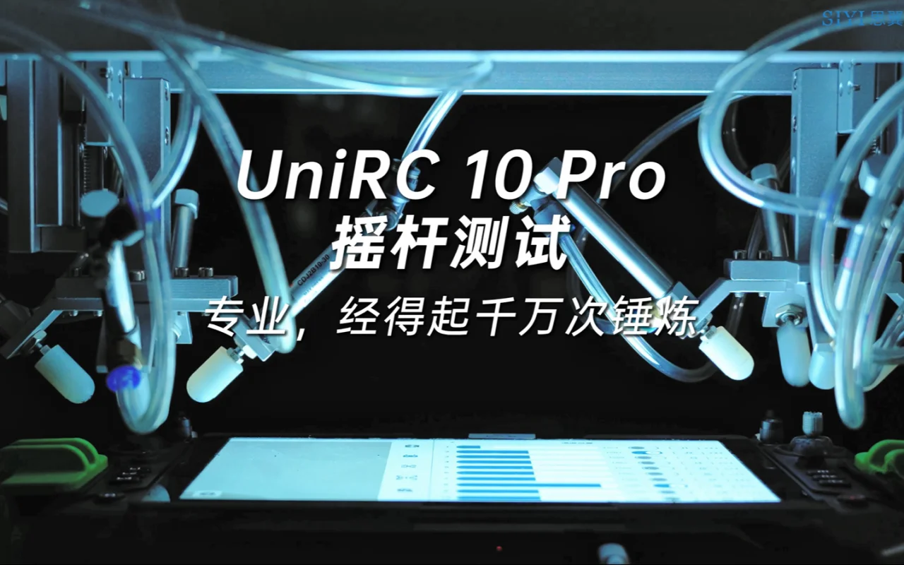 UniRC 10 Pro 摇杆测试——专业,经得起千万次锤炼
