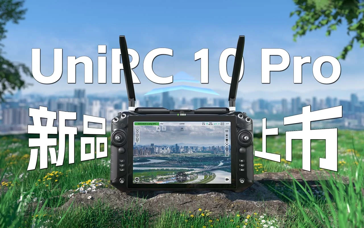思翼科技 UniRC 10 Pro 三频冗余 专业大屏手持地面站,为专业场景无人设备操控而生